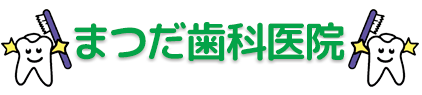 まつだ歯科医院