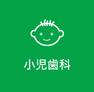 小児歯科